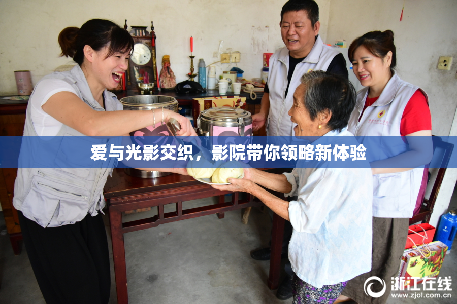 爱与光影交织，影院带你领略新体验