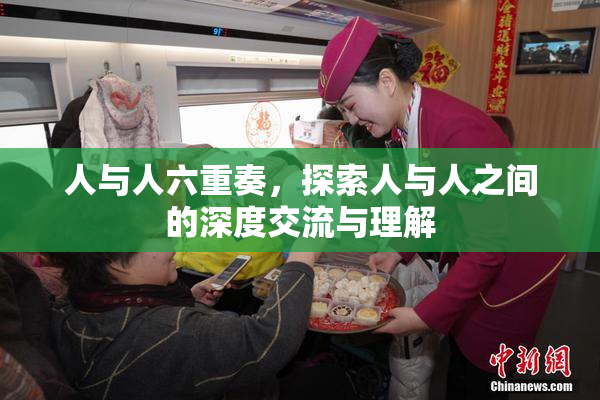 人与人六重奏，探索人与人之间的深度交流与理解