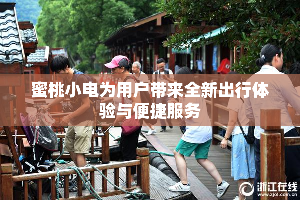 蜜桃小电为用户带来全新出行体验与便捷服务