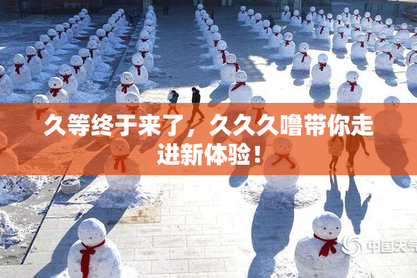 久等终于来了，久久久噜带你走进新体验！