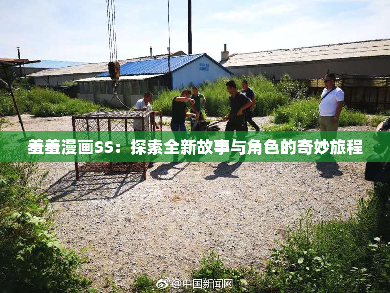 羞羞漫画SS：探索全新故事与角色的奇妙旅程