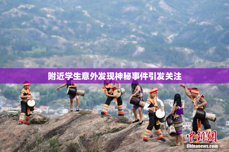 附近学生意外发现神秘事件引发关注