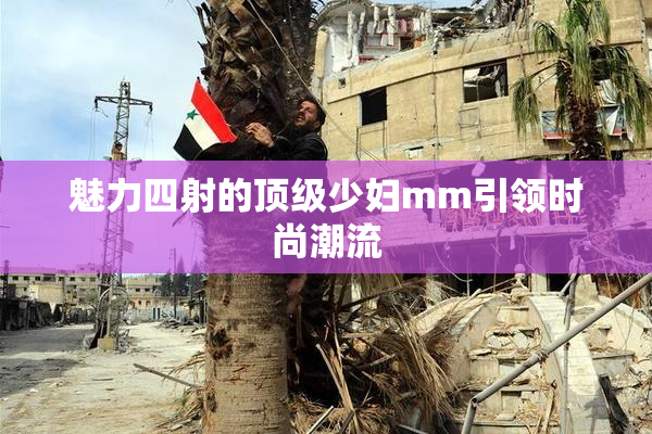魅力四射的顶级少妇mm引领时尚潮流