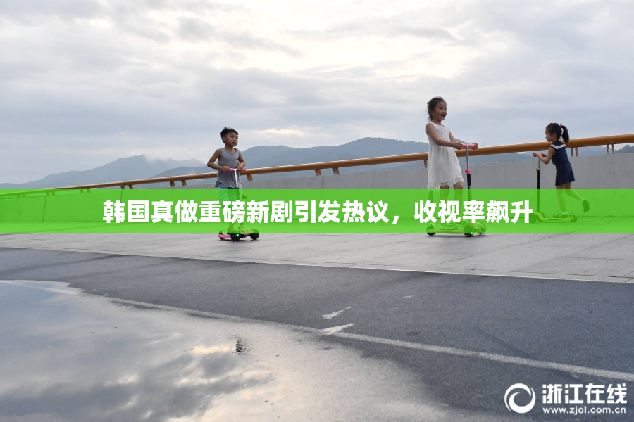 韩国真做重磅新剧引发热议，收视率飙升