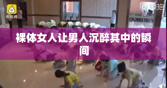 裸体女人让男人沉醉其中的瞬间