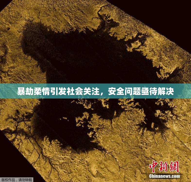 暴劫柔情引发社会关注，安全问题亟待解决