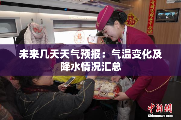 未来几天天气预报：气温变化及降水情况汇总