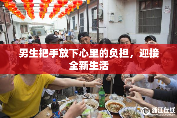 男生把手放下心里的负担，迎接全新生活