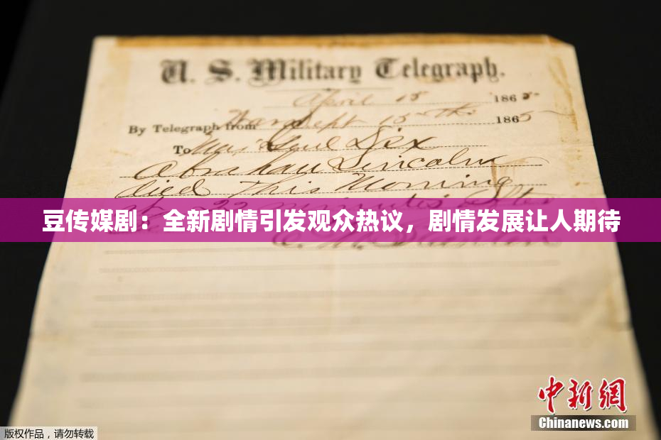 豆传媒剧：全新剧情引发观众热议，剧情发展让人期待