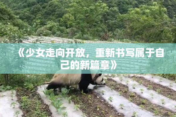 《少女走向开放，重新书写属于自己的新篇章》