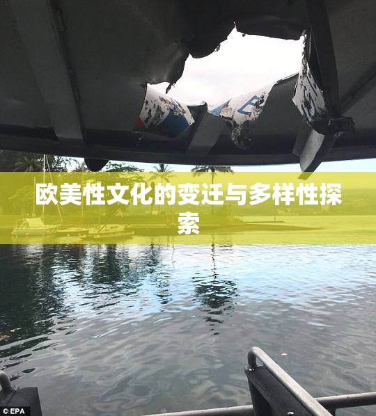 欧美性文化的变迁与多样性探索