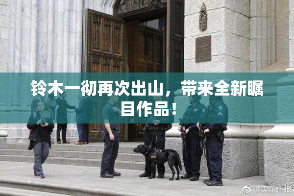 铃木一彻再次出山，带来全新瞩目作品！