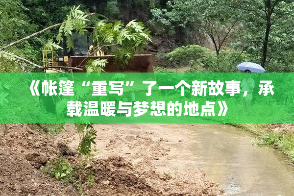 《帐篷“重写”了一个新故事，承载温暖与梦想的地点》