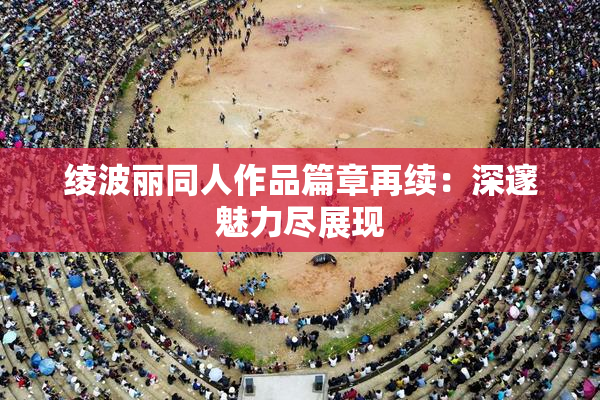 绫波丽同人作品篇章再续：深邃魅力尽展现