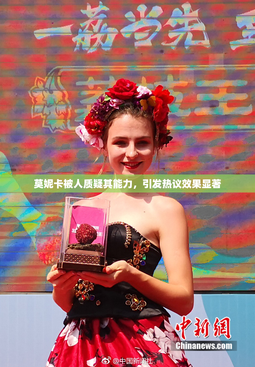 莫妮卡被人质疑其能力，引发热议效果显著