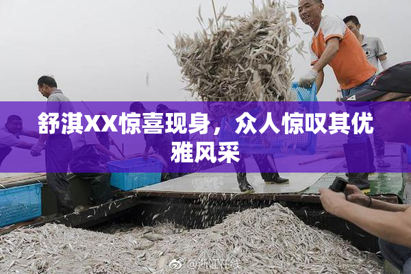 舒淇XX惊喜现身，众人惊叹其优雅风采