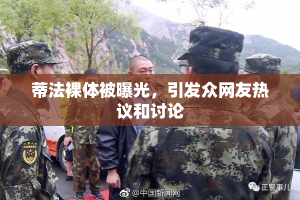 蒂法裸体被曝光，引发众网友热议和讨论