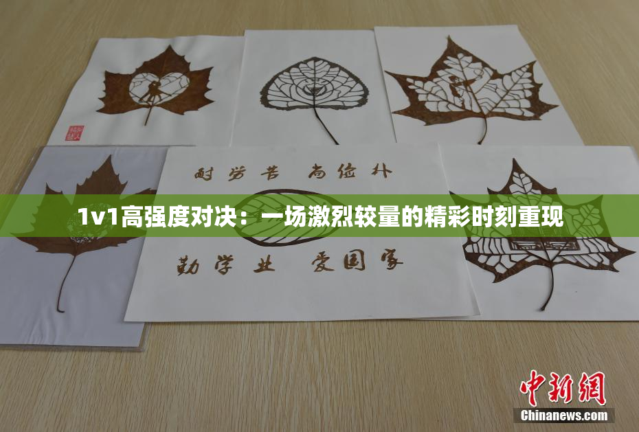 1v1高强度对决：一场激烈较量的精彩时刻重现