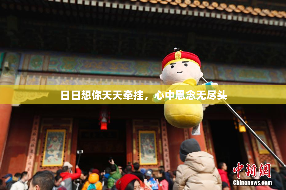 日日想你天天牵挂，心中思念无尽头