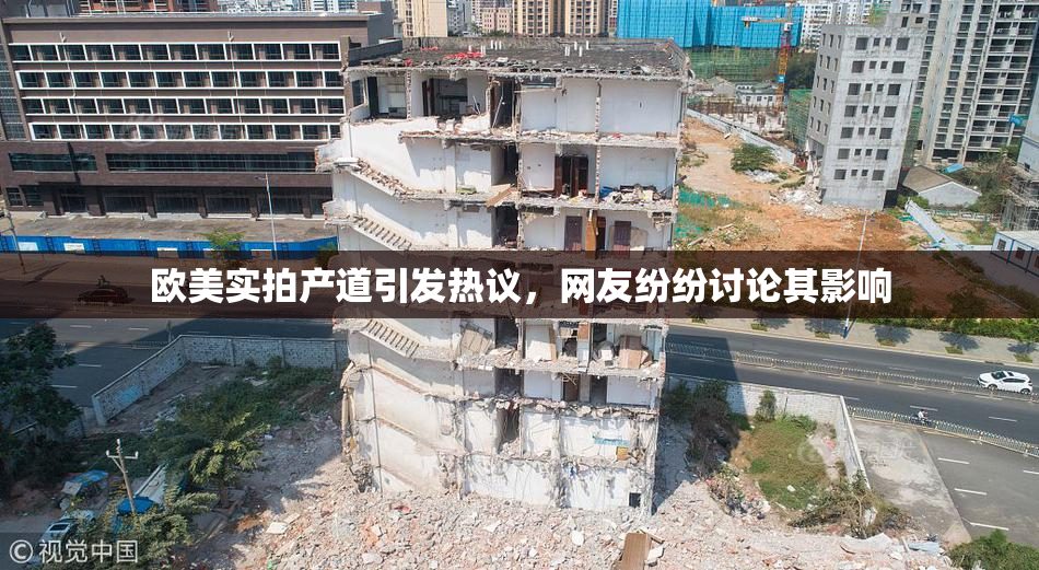 欧美实拍产道引发热议，网友纷纷讨论其影响