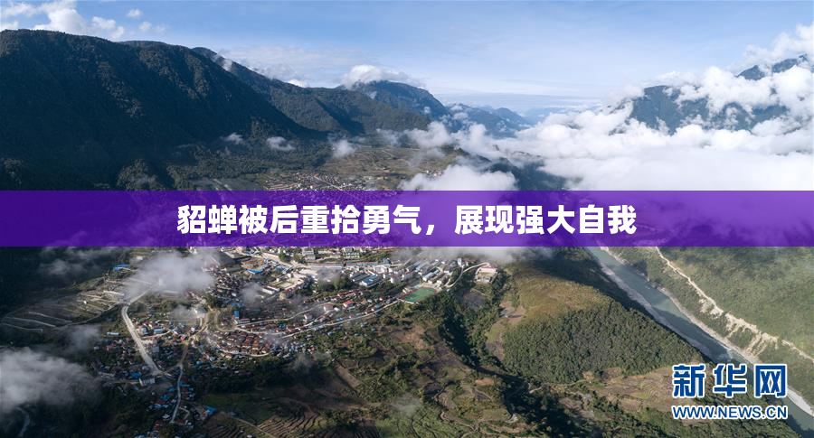 貂蝉被后重拾勇气，展现强大自我