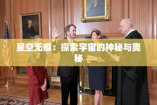 星空无痕：探索宇宙的神秘与奥秘