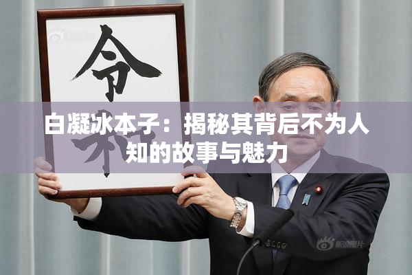 白凝冰本子：揭秘其背后不为人知的故事与魅力