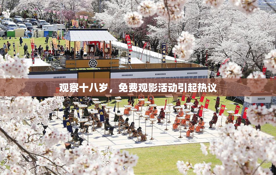 观察十八岁，免费观影活动引起热议