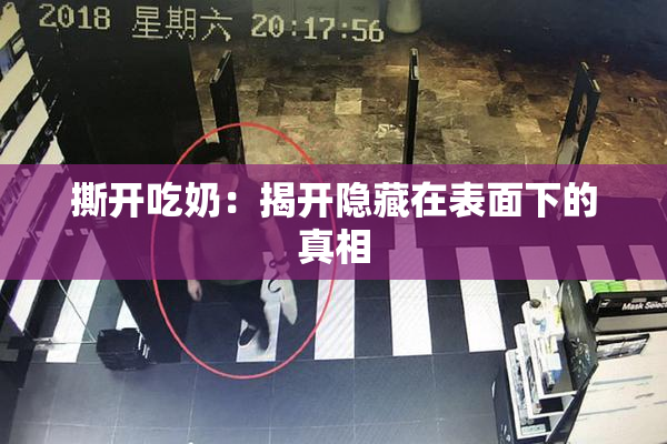 撕开吃奶：揭开隐藏在表面下的真相