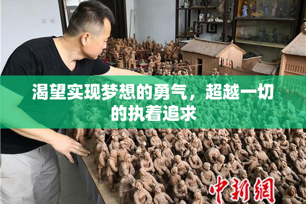 渴望实现梦想的勇气，超越一切的执着追求