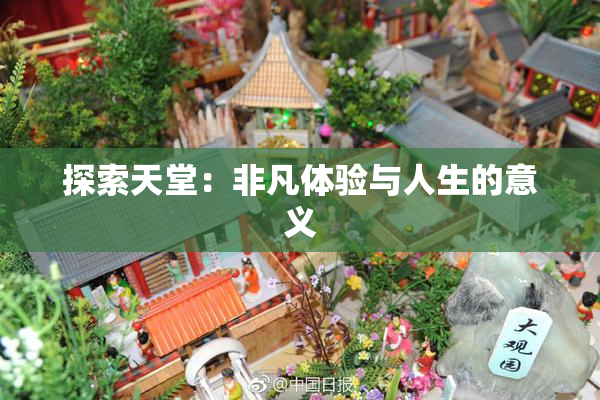 探索天堂：非凡体验与人生的意义