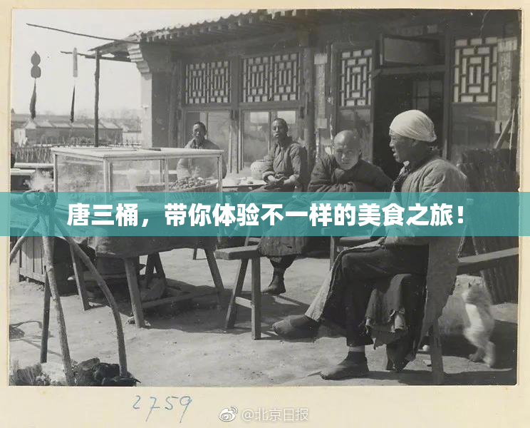 唐三桶，带你体验不一样的美食之旅！