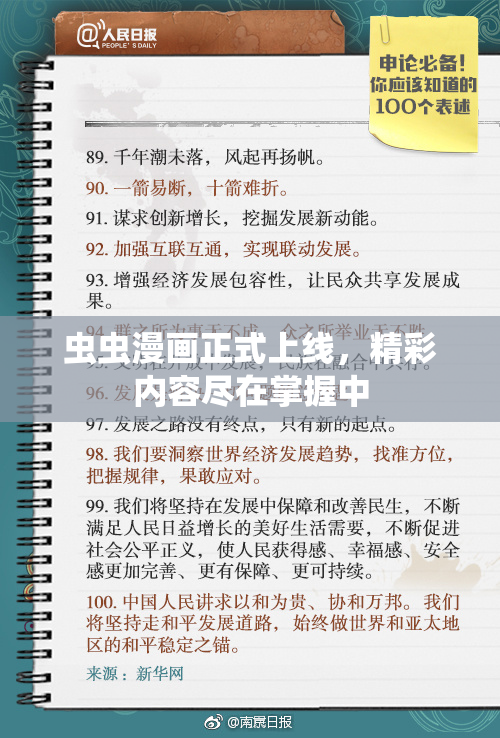 虫虫漫画正式上线，精彩内容尽在掌握中