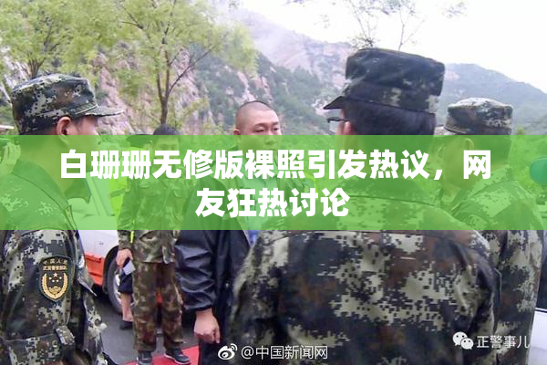 白珊珊无修版裸照引发热议，网友狂热讨论