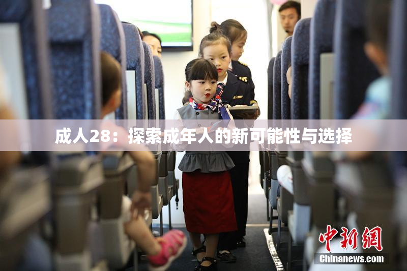 成人28：探索成年人的新可能性与选择