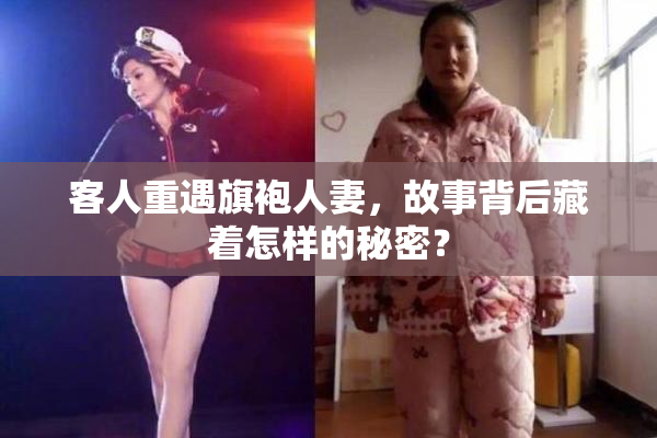 客人重遇旗袍人妻，故事背后藏着怎样的秘密？