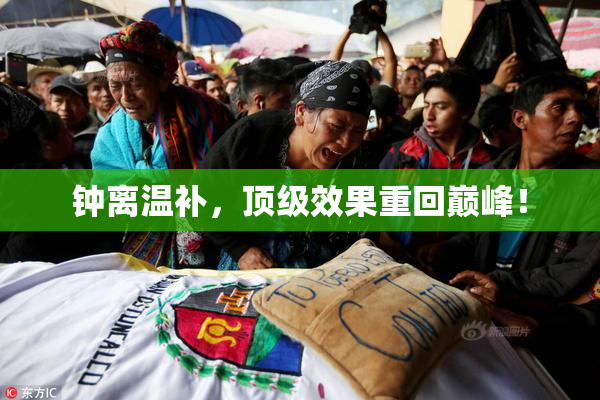 钟离温补，顶级效果重回巅峰！