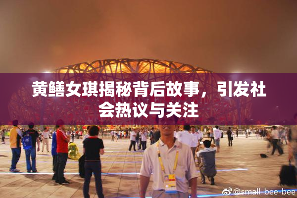 黄鳝女琪揭秘背后故事，引发社会热议与关注