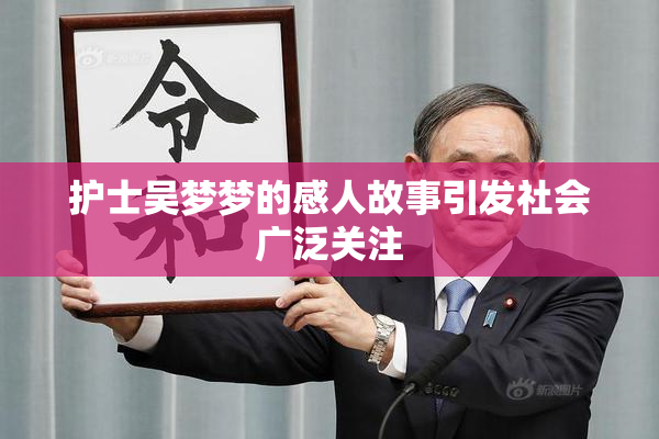 护士吴梦梦的感人故事引发社会广泛关注