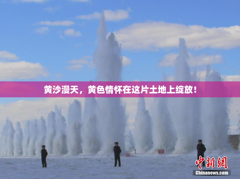 黄沙漫天，黄色情怀在这片土地上绽放！
