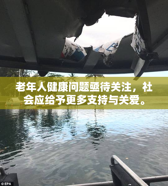 老年人健康问题亟待关注，社会应给予更多支持与关爱。