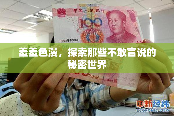羞羞色漫，探索那些不敢言说的秘密世界