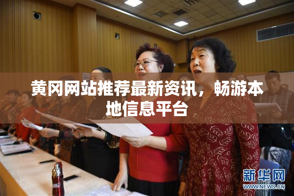 黄冈网站推荐最新资讯，畅游本地信息平台