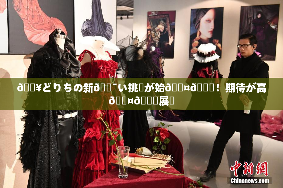 🔥どりちの新🔯い挑戦が始🖤🌃！期待が高🖤🌃展開