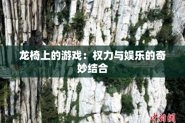 龙椅上的游戏：权力与娱乐的奇妙结合