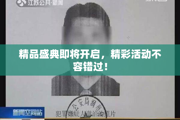 精品盛典即将开启，精彩活动不容错过！