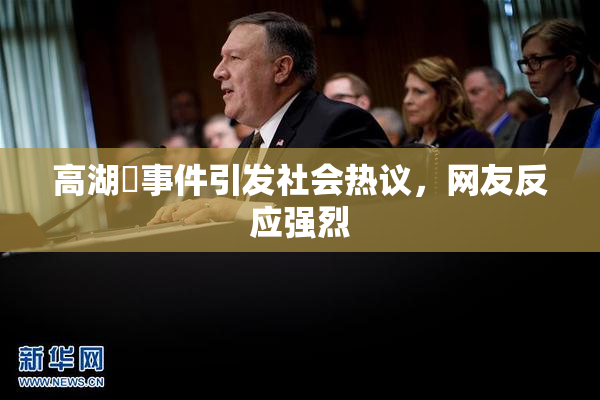 高湖婬事件引发社会热议，网友反应强烈