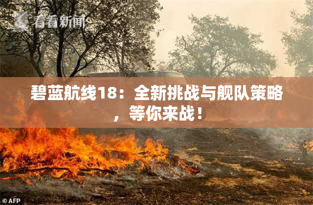 碧蓝航线18：全新挑战与舰队策略，等你来战！