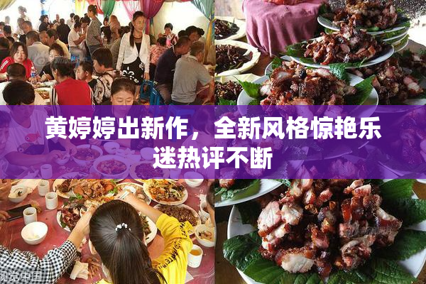 黄婷婷出新作，全新风格惊艳乐迷热评不断