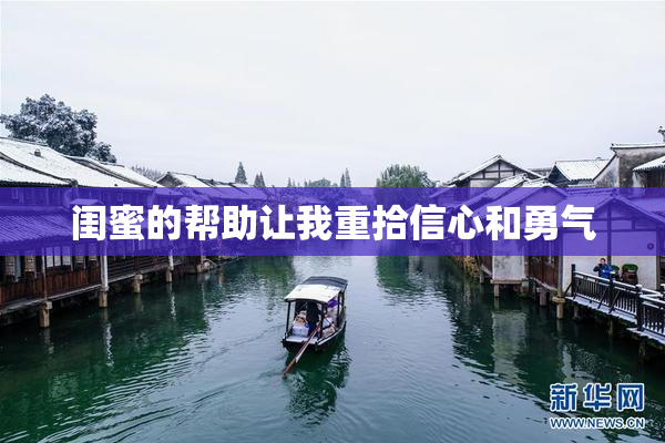 闺蜜的帮助让我重拾信心和勇气